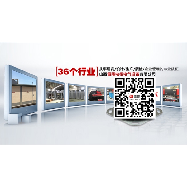 山西雷隆電柜電氣設(shè)備有限公司配電柜對溫度的要求是怎樣的？